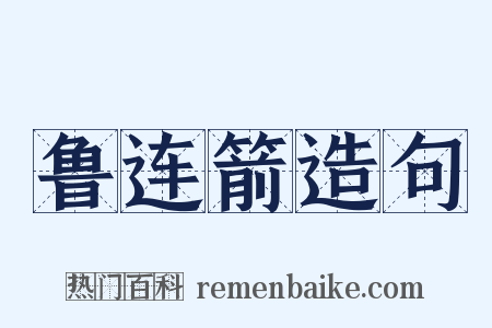 鲁连箭造句是什么意思的图片